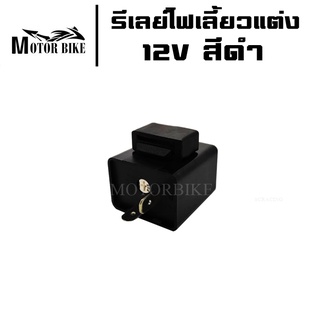 รีเลย์ไฟเลี้ยว สีดำ รีเลย์ไฟเลี้ยวแต่ง รีเลย์ปรับได้ 12V(ดำ) ปรับจังหวะกระพริบเร็วขึ้นหรือช้าลงได้/ต่อเป็นไฟผ่าหมากได้