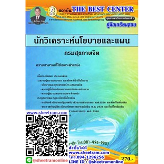 คู่มือสอบ นักวิเคราะห์นโยบายและแผน กรมสุขภาพจิต 63 (TBC)