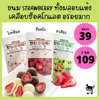 ขนมสตรอเบอรี่ สตรอว์เบอรี่ สตรอว์เบอร์รี่อบแห้งเคลือบช็อคโกแลต ของแท้จากญี่ปุ่น อร่อยจริง 3 รส ไวท์ช็อค ช็อคโก ชาเขียว