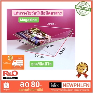 แท่นวางโชว์หนังสือนิตยสาร สีใส ขนาด39x26x15cm.