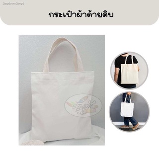 กระเป๋ารักษ์โลก ผ้าด้ายดิบ (ราคา/1ใบ)