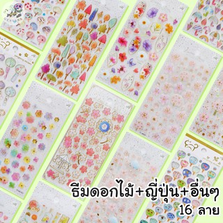 สติ๊กเกอร์นูนใส ธีมดอกไม้ 16ลายจาก119 ลาย (YT-HK) เคลือบเรซิ่นได้ สีสันสดใสสวยงาม สติ๊กเกอร์กากเพชร สติ๊กเกอร์