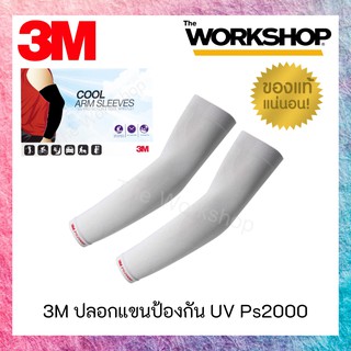 ปลอกแขนกันยูวี สีเทา 3M **การันตีสินค้าของแท้