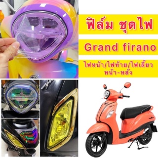 Grand firano ฟิล์มกันรอยไฟหน้า ครบชุด ไฟหน้า /ไฟเลี้ยวหน้าหลัง /ไฟท้าย / ฟิล์มGrand firano