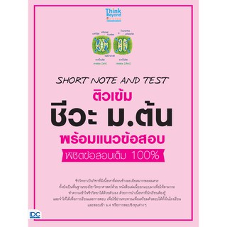 หนังสือ SHORT NOTE AND TEST ติวเข้ม ชีวะ ม.ต้น พร้อมแนวข้อสอบ พิชิตข้อสอบเต็ม 100%