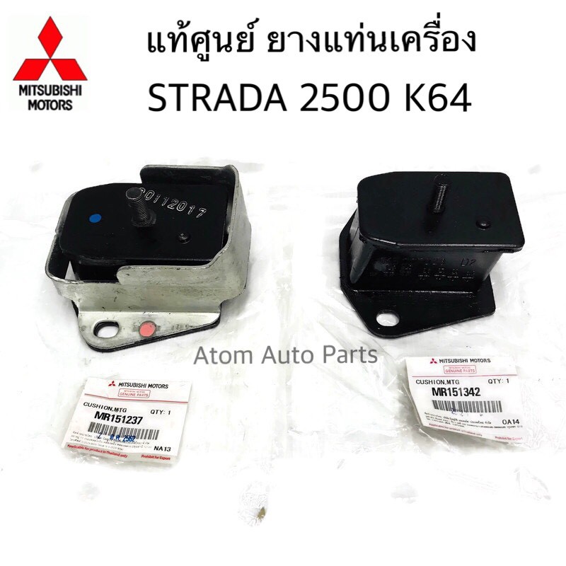แท้เบิกศูนย์ MITSUBISHI ยางแท่นเครื่อง STRADA 2500 K64 ซ้าย-ขวา รหัส.MR151237+MR151342