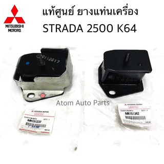 แท้เบิกศูนย์ MITSUBISHI ยางแท่นเครื่อง STRADA 2500 K64 ซ้าย-ขวา รหัส.MR151237+MR151342