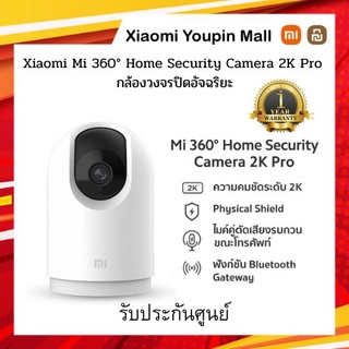 Xiaomi Mi 360° Home Security Camera 2K Pro 【ประกันศูนย์ไทย 1 ปี】กล้องวงจรปิดอัจฉริยะ เสี่ยวหมี่ รุ่น2K Pro Global Ver.