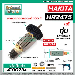 ทุ่นสว่านโรตารี่ MAKITA  (แท้)  รุ่น HR2475  &gt;&gt;  ** อะไหล่แท้ ( Original Part ) **  &lt;&lt;   #4100234