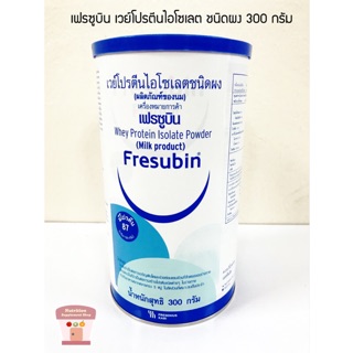 (พร้อมส่ง) Fresubin Whey Protein Isolate เฟรซูบิน เวย์โปรตีน ไอโซเลต 300 g