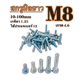 สกรูมิลขาว M8 ชุบซิงค์ขาว เกลียว 1.25 (เกลียวตลอด) ใช้ประแจเบอร์ 12  เกรด 4.6