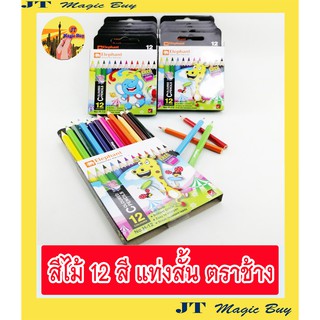 (1 โหล) สีไม้ แท่งสั้น 12 สี ดินสอสี ตราช้าง Elephant 12 Colours Pencils  (12 กล่อง/แพ็ค)