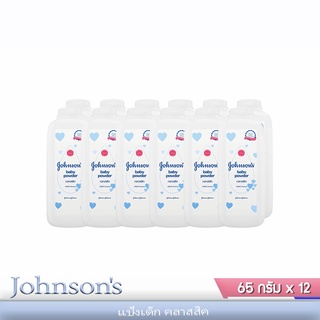 Johnsons แป้งเด็ก จอห์นสัน Classic ขนาด 65 กรัม แพ็ค 12 กระป๋อง