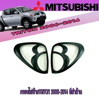 ครอบไฟท้าย//ฝาไฟท้ายมิตซูบิชิ ไทรทัน Mitsubishi Triton 2006-2014 สีดำด้าน