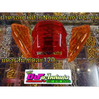 ฝาครอบไฟท้าย Nouvo ตัวเก่า ครบชุด สีแดง/ส้ม  ชุดละ 120.-