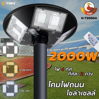 TSM รุ่น H-T2000A โคมไฟถนน UFO โซล่าเซลล์ 2000Wแสงขาว แสงวอร์ม แสงคูลไลท์ ไฟสนาม 4 ทิศทาง พลังงานแสงอาทิตย์   **ไม่รวมเส