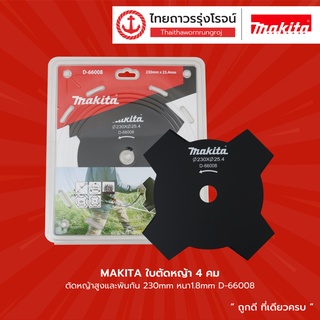 MAKITA ใบตัดหญ้า รุ่น D-66008 4คม 230mm หนา1.8mm / D-66036 3คม 255mm หนา3.0mm / B-14152 กลม สีดำ 230mmx80T |ชิ้น| TTR