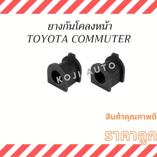 ยางกันโคลงหน้ารถตู้ TOYOTA COMMUTER โตโยต้า คอมมิวเตอร์ KDH200-222 ปี 2003 - 2019( 2 ชิ้น )