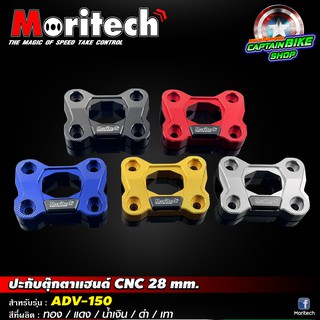 ปะกับตุ๊กตาแฮนด์ Moritech งานอลูมิเนียม CNC 28 mm. สำหรับรถรุ่น #ADV-150 ตรงรุ่น