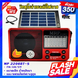 "NEW" วิทยุFM โซล่าเซลล์รุ่นMP-2206 BT-S