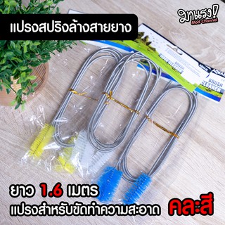 (พร้อมส่ง) แปรงสปริงทำความสะอาดสายยาง ยาว 1.6 เมตร (คละสี)