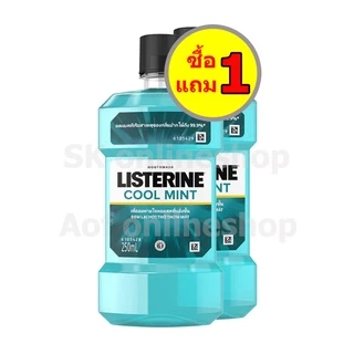 [แพ็ค1+1] Listerine ลิสเตอรีน น้ำยาบ้วนปาก 250 มล. x 2 ขวด