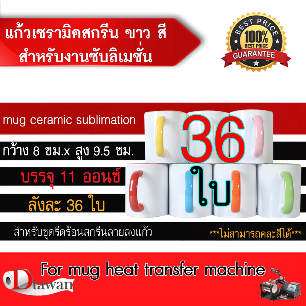 DTawan แก้ว ซับลิเมชั่น สกรีน พิมพ์ภาพ ขาวและสี ลังละ 36 ใบ พร้อมกล่อง คุณภาพดี ทนความร้อนสูง ผลิตสินค้าพรีเมี่ยม