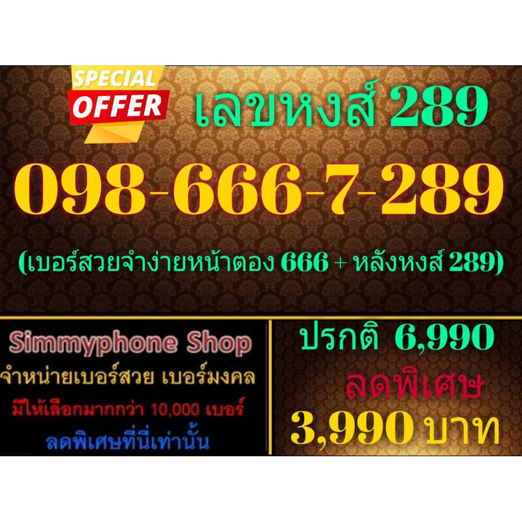 ขายเบอร์เลขหงส์ 289 098-666-7-289 (AIS เติมเงิน)