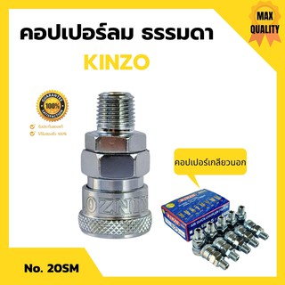 🌈🌈คอปเปอร์ลม ธรรมดา - คอปเปอร์ เกลียวนอก KINZO No.20SM🌈🌈