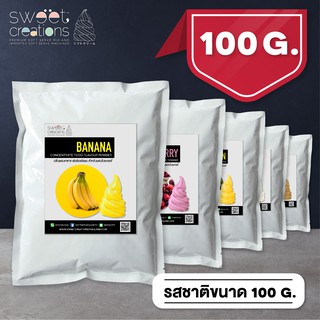 กลิ่นผสมอาหารเข้มข้นชนิดผง Sweet Creations สำหรับผสมในเบเกอรี่ ขนาด 100G.