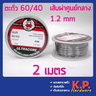 ULTRACORE ตะกั่วขด 60/40 ขนาด 1.2 มม. ยาว 2 เมตร ตะกั่วบัดกรี ตะกั่ว อุลตร้าคอร์