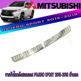 ชายบันไดหลังสแตนเลส มิตซูบิชิ ปาเจโร สปอร์ต Mitsubishi Pajero Sport 2015-2018 ตัวนอก