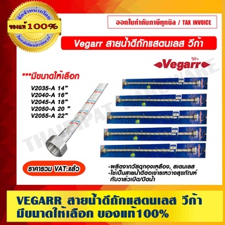 VEGARR สายน้ำดีถักแสตนเลส วีก้า มีขนาดให้เลือก ของแท้ 100% ราคารวม VAT แล้ว