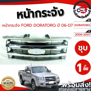 หน้ากระจัง ฟอร์ด เรนเจอร์ ดูราทอร์ค 2006-2007 (ชุบ) FORD RANGER DURATORQ 2006-2007 โกดังอะไหล่ยนต์ อะไหล่ยนต์ รถยนต์