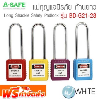 แม่กุญแจนิรภัย ก้านยาว รุ่น BD-G21-28 Long Shackle Safety Padlock จัดส่งฟรี!!!