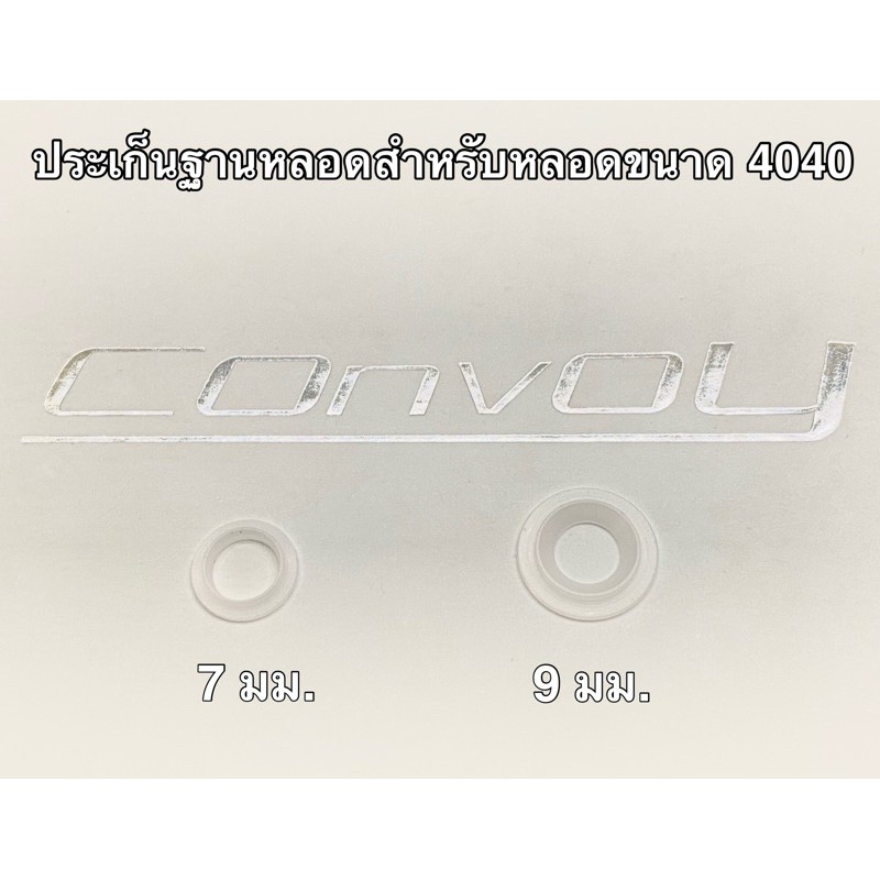 ประเก็นฐานหลอด สำหรับหลอดขนาด 4040