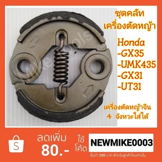 ชุดคลัทเครื่องตัดหญ้า 4 จัวหวะ GX35,UT31,GR139 ตัดหญ้า 2 จังหวะ 328,430