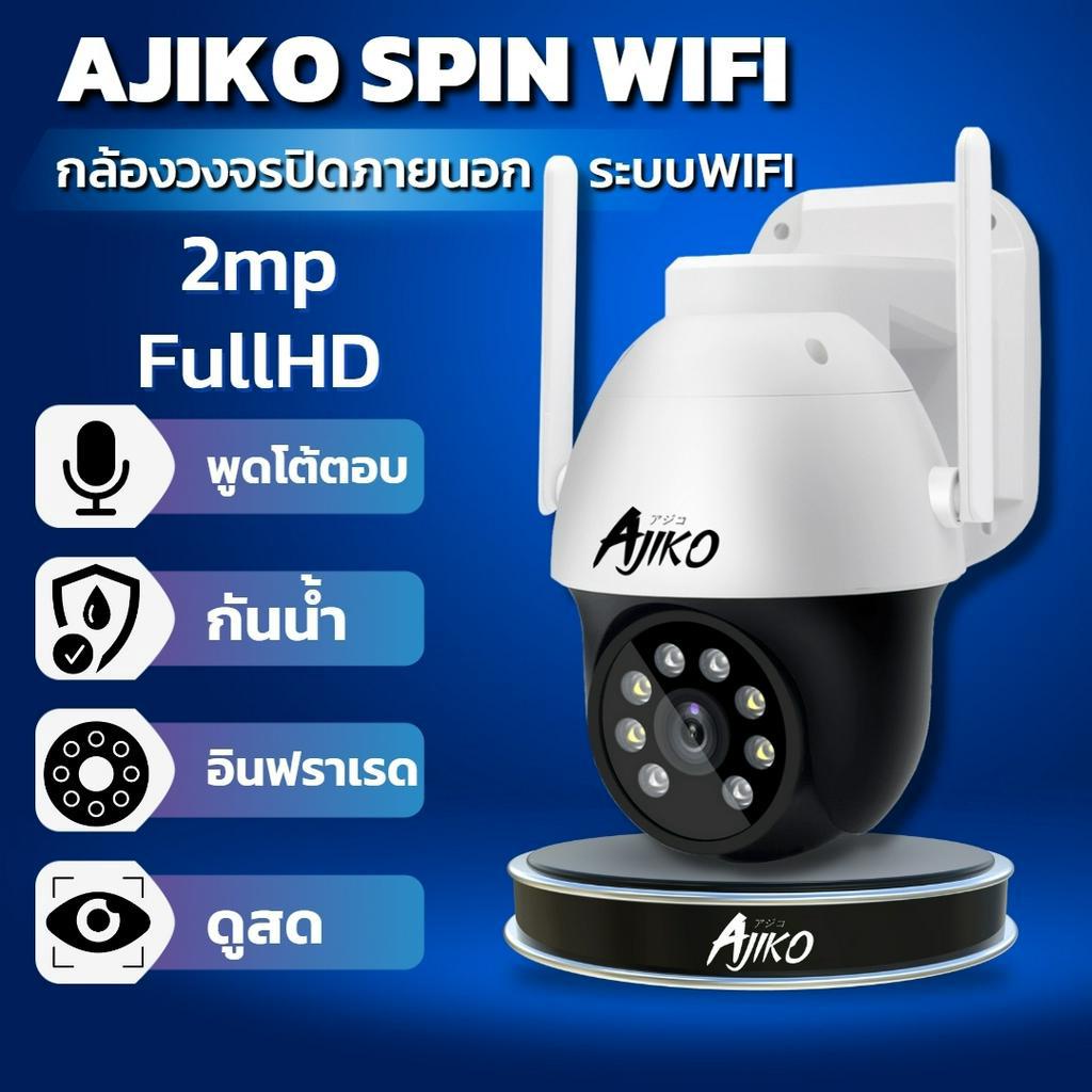 Ajiko Spin กล้องวงจรปิดภายนอก WiFi ไร้สาย ดูผ่านมือถือ หมุนได้ อินฟราเรดชัดในที่มืด
