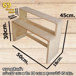 ชั้นวางของ รุ่นสูงพิเศษ (กว้าง 50cm x  ลึก 18cm x สูง 45cm)