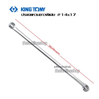 KINGTONY ประแจแหวนความยาวพิเศษ ขนาดเบอร์ 14x17 ความยาว 369 มม. ผลิตจากเหล็ก Chrome molybdenum