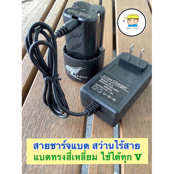 สายชาร์จ แบตทรงสี่เหลี่ยม สว่านไร้สาย/สว่านแบต   📍ใช้กับแบตทรงสี่เหลี่ยม แบตทรงเดียวกัน ใช้ชาร์จแบตไ