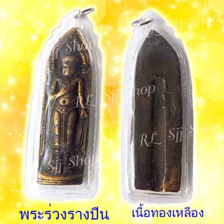 พระร่วงหลังรางปืน เนื้อทองเหลือง ของพร้อมส่ง