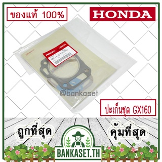 HONDA แท้ 100% ปะเก็น ปะเก็นชุด เครื่องยนต์ HONDA GX160 แท้ ฮอนด้า #06111-Z0T-305