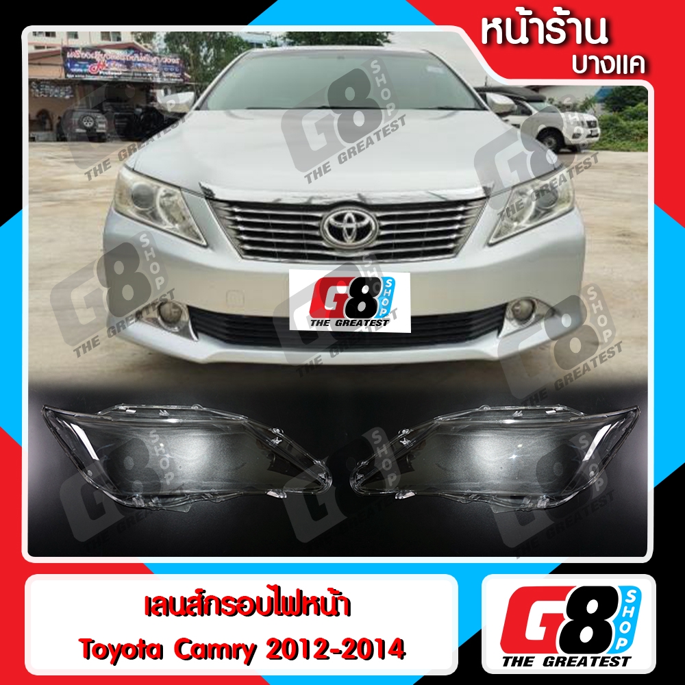 【G8Shop】 เลนส์ไฟหน้า พลาสติกครอบเลนส์ไฟหน้า Toyota Camry ACV50 2012-2014 ( มีหน้าร้าน มีบริการติดตั้ง )