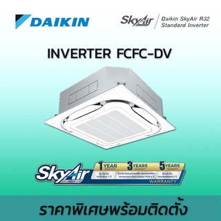 แอร์ไดกิ้น สี่ทิศทาง พร้อมติดตั้ง ติดตั้งฟรี ครื่องปรับอากาศ DAIKIN CASSETTE  FCFC-DV น้ำยา R32 INVERTER อินเวอร์เตอร์