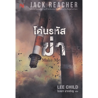 Se-ed (ซีเอ็ด) : หนังสือ โค่นรหัสฆ่า  Make Me