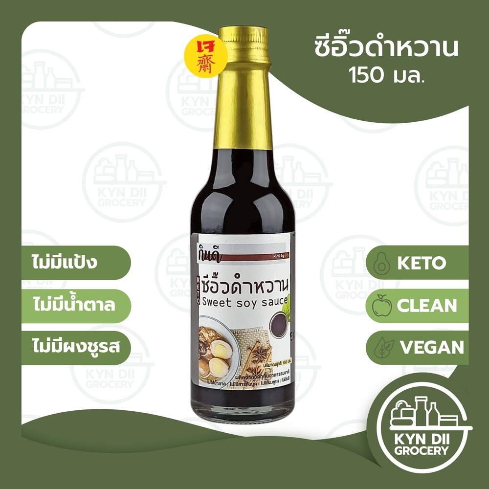 [Keto] ซีอิ๊วดำ ซีอิ๊วดำหวาน Sweet Soy Sauce ไม่มีน้ำตาลและผงชูรส คีโต โลว์คาร์บ วีแกน มีอย. KYNDII Grocery ใจดีแฟคตอรี่