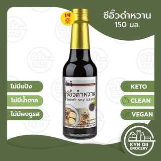 กินดี ซีอิ๊วดำ ซีอิ๊วดำหวาน Sweet Soy Sauce ไม่มีน้ำตาลและผงชูรส คีโต โลว์คาร์บ เจ วีแกน มีอย. KYNDII Grocery