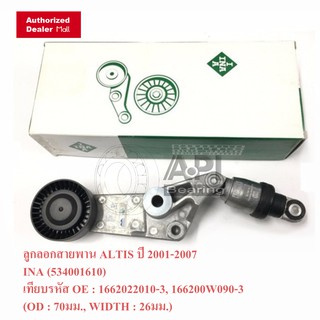 ลูกลอกสายพาน ALTIS ปี 2001-2013 ชุดตั้งสายพาน INA1-3ZZ Altis 1.6/1.8 ปี 01 ZZE121-2 3ZZ 534001610 รอกสายพาน อัลติส