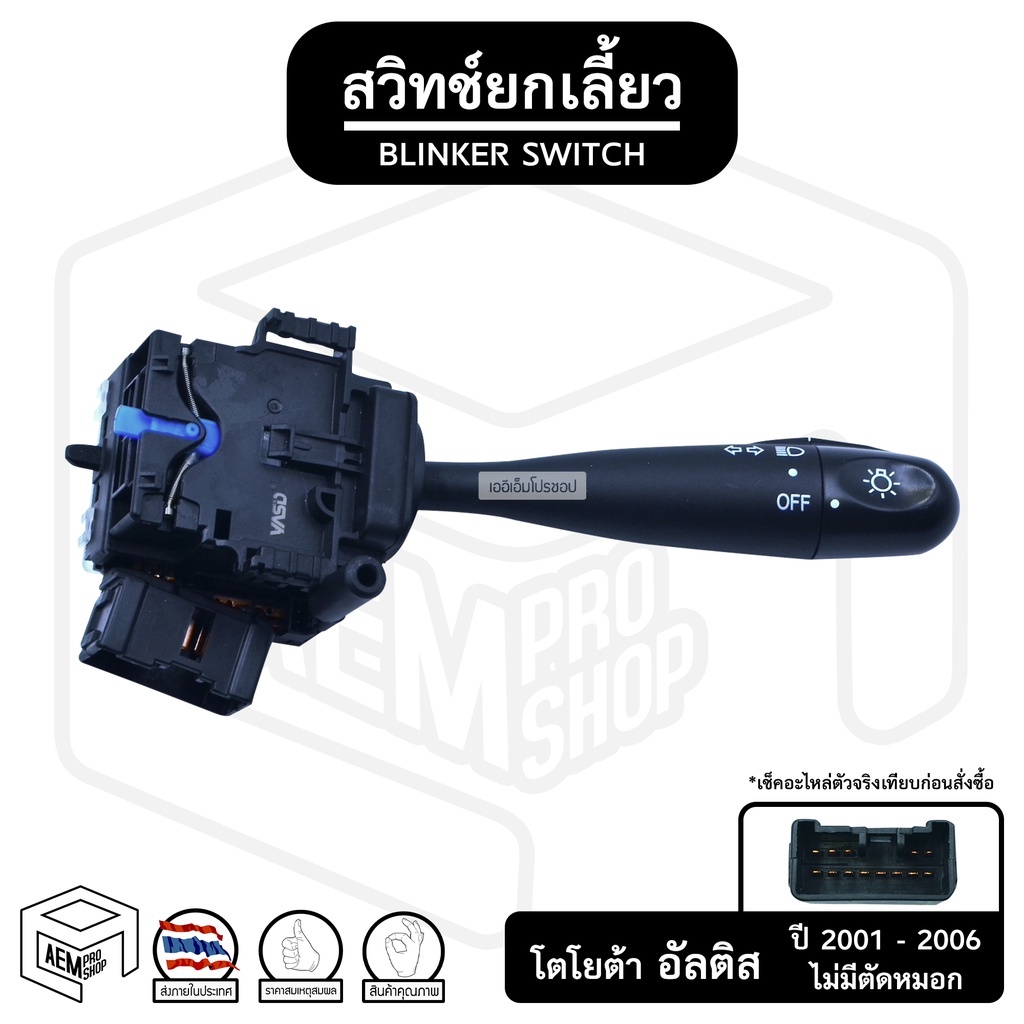 สวิทช์ยกเลี้ยว โตโยต้า อัลติส  '01 - '06  , วีออส '03-'05 ( ไม่มีไฟตัดหมอก ) TOYOTA ALTIS , VIOS ยกเลี้ยว , ก้านไฟเลี้ยว
